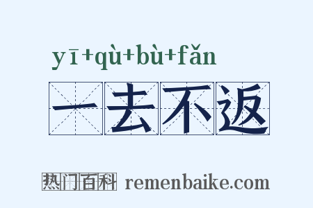 一去不返是什么意思的图片